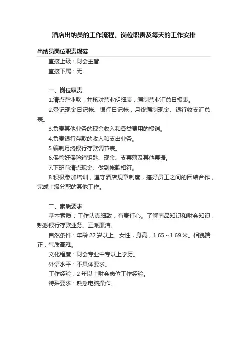 酒店出纳员的工作流程、岗位职责及每天的工作安排