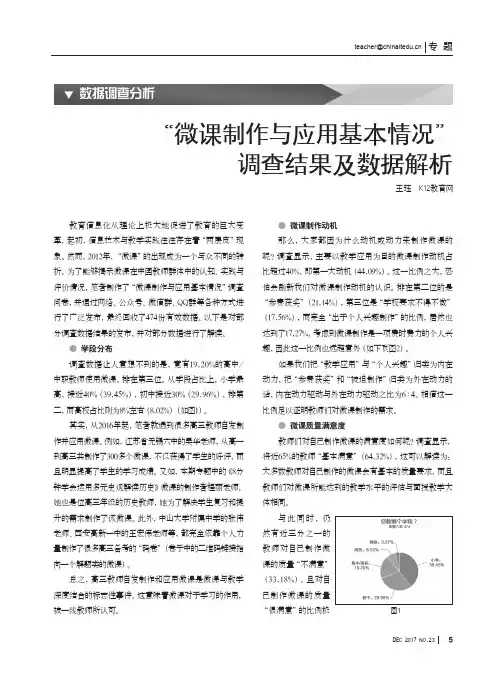 “微课制作与应用基本情况”调查结果及数据解析