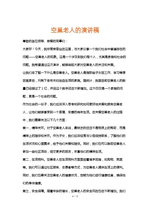空巢老人的演讲稿