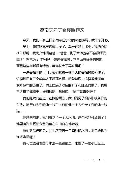 游南京江宁香樟园作文