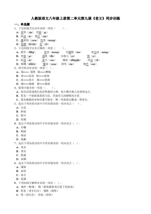 人教版语文八年级上册第二单元第九课《老王》同步训练
