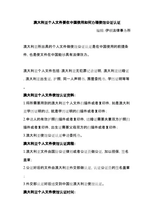 澳大利亚个人文件要在中国使用如何办理使馆公证认证