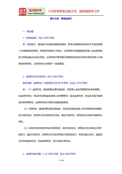 刑法学考研-章节题库-第十九章 刑罚的消灭【圣才出品】