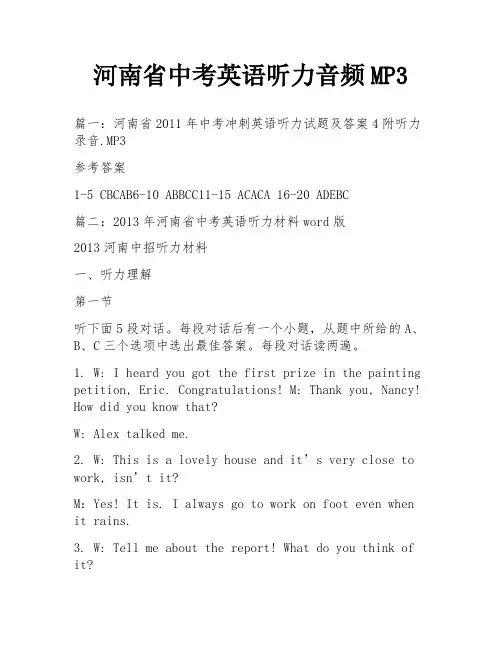 河南省中考英语听力音频MP3
