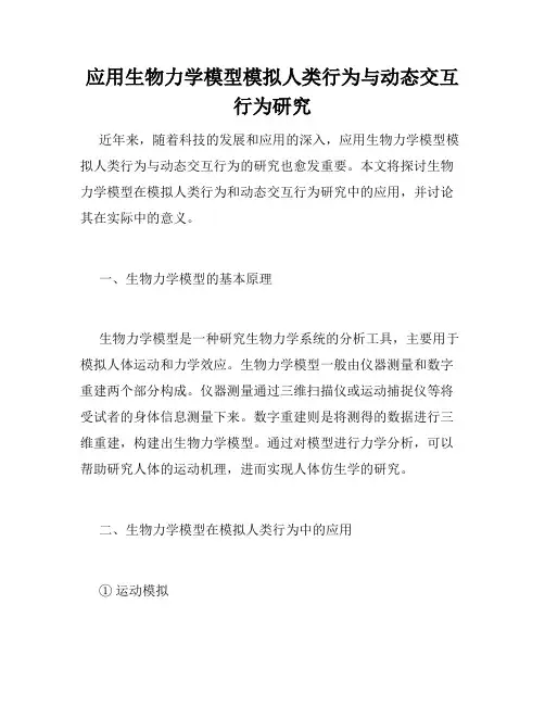 应用生物力学模型模拟人类行为与动态交互行为研究