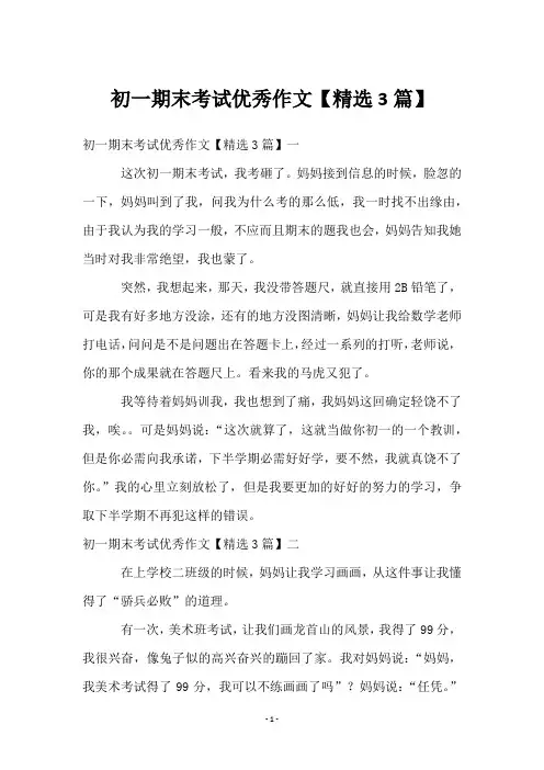 初一期末考试优秀作文【精选3篇】