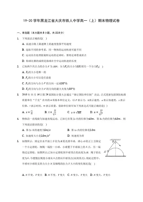 19-20学年黑龙江省大庆市铁人中学高一(上)期末物理试卷 (含解析)