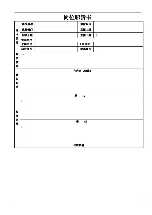 岗位职责书_HR表单_人力资源