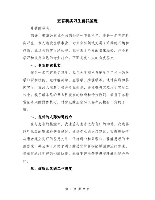 五官科实习生自我鉴定