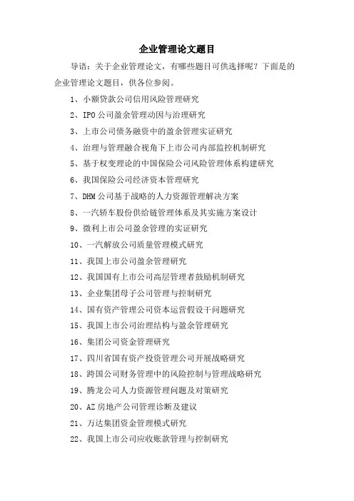 企业管理论文题目