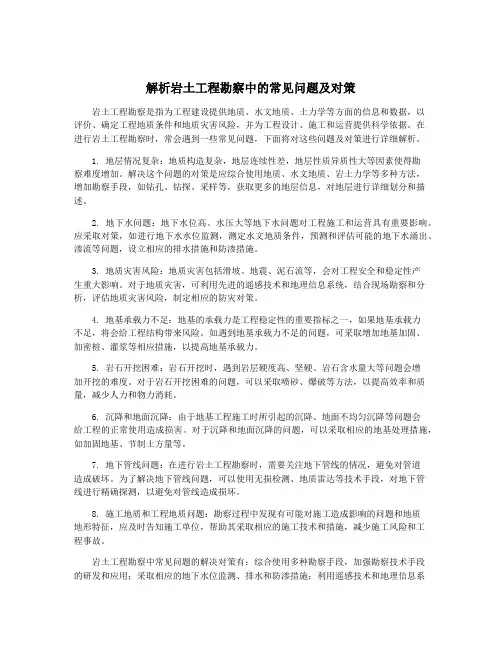 解析岩土工程勘察中的常见问题及对策