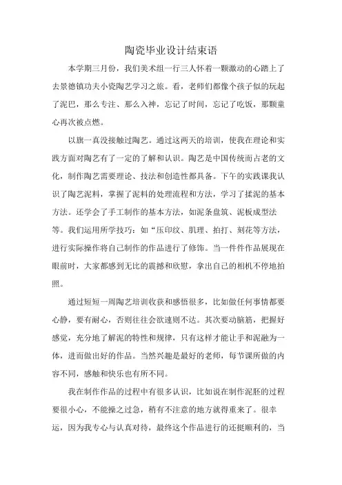 陶瓷毕业设计结束语