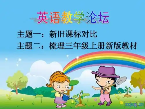 新旧小学英语课标对比和新版PEP三年级教材梳理