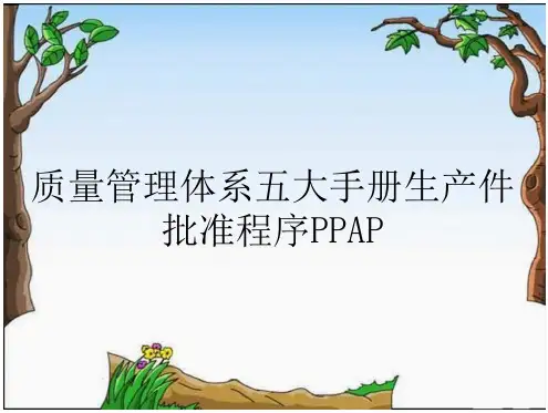 质量管理体系五大手册生产件批准程序PPAP