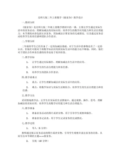 北师大版二年上册数学《做家务》教学设计