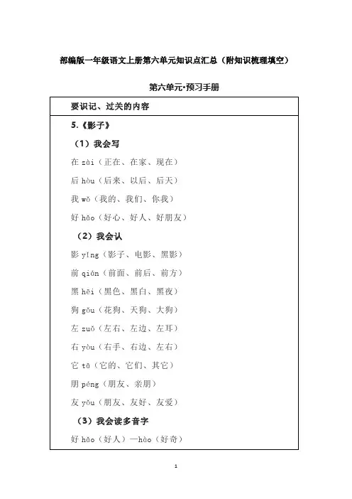部编版一年级语文上册第六单元知识点汇总(附知识梳理填空)
