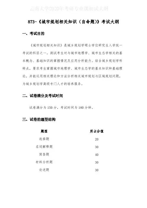 云南大学873城市规划相关知识(自命题)2020年考研专业课初试大纲