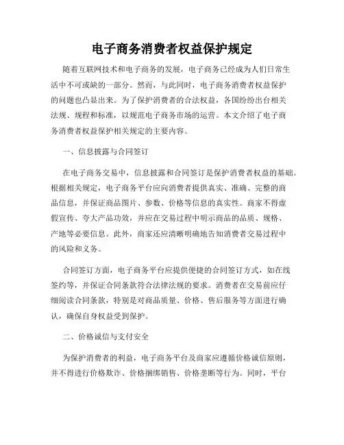 电子商务消费者权益保护规定