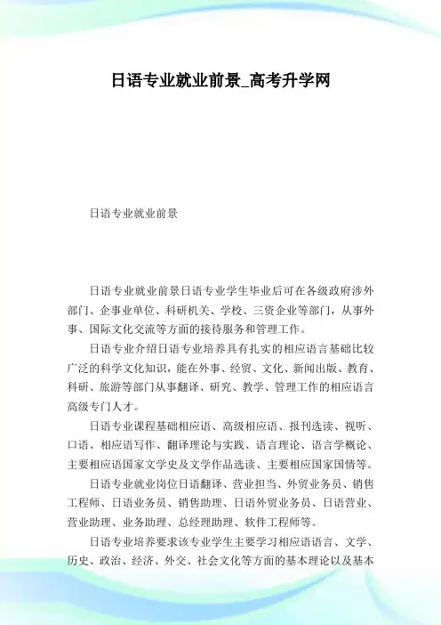 日语专业就业前景_高考升学网.doc
