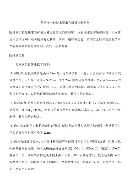 防砸安全鞋技术要求和质量检测原则