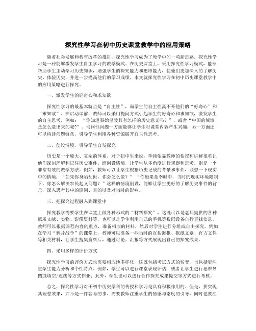 探究性学习在初中历史课堂教学中的应用策略