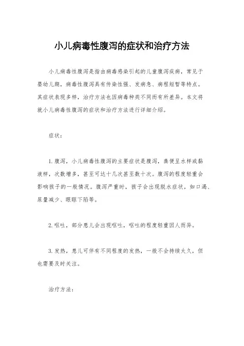 小儿病毒性腹泻的症状和治疗方法