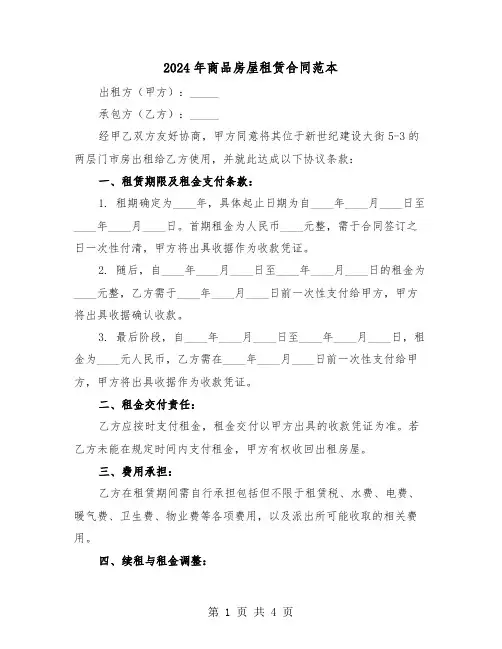 2024年商品房屋租赁合同范本（二篇）