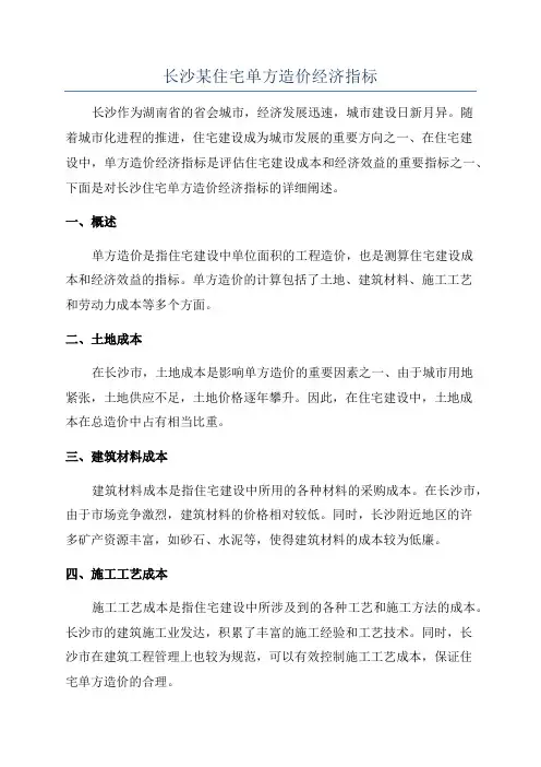 长沙某住宅单方造价经济指标
