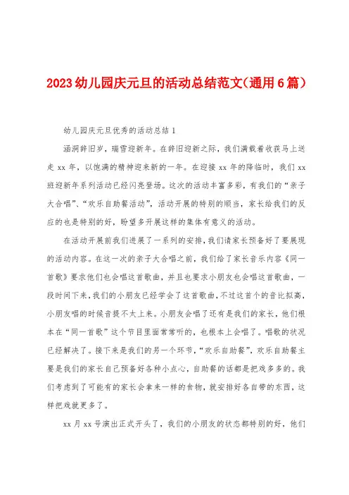 2023年幼儿园庆元旦的活动总结范文(6篇)