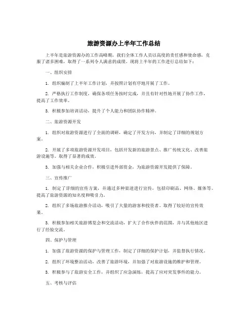 旅游资源办上半年工作总结