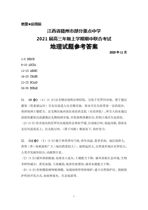 江西省赣州市部分重点中学2021届高三年级上学期期中联考地理答案