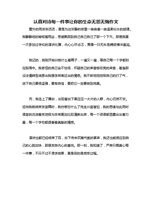 认真对待每一件事让你的生命无怨无悔作文