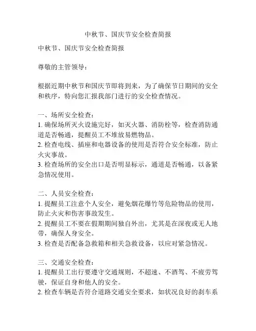 中秋节、国庆节安全检查简报