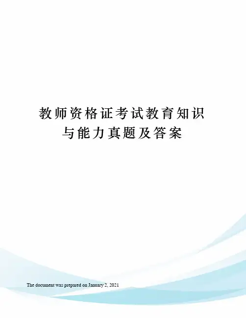 教师资格证考试教育知识与能力真题及答案