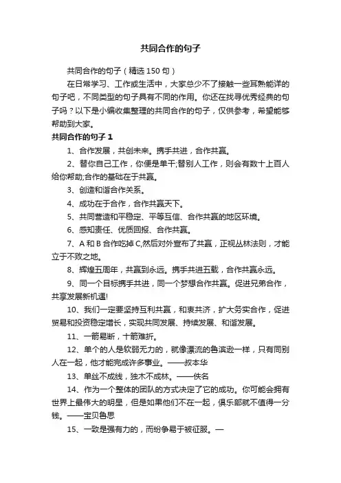 共同合作的句子（精选150句）
