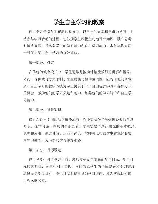 学生自主学习的教案
