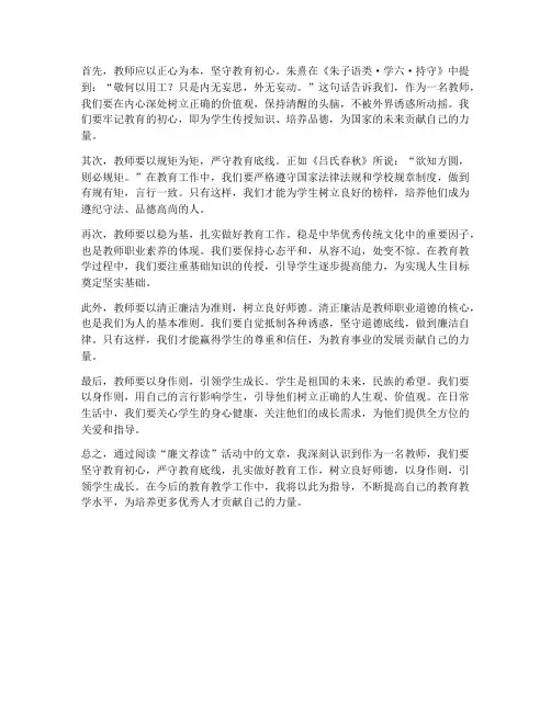 教师读廉文荐读心得体会
