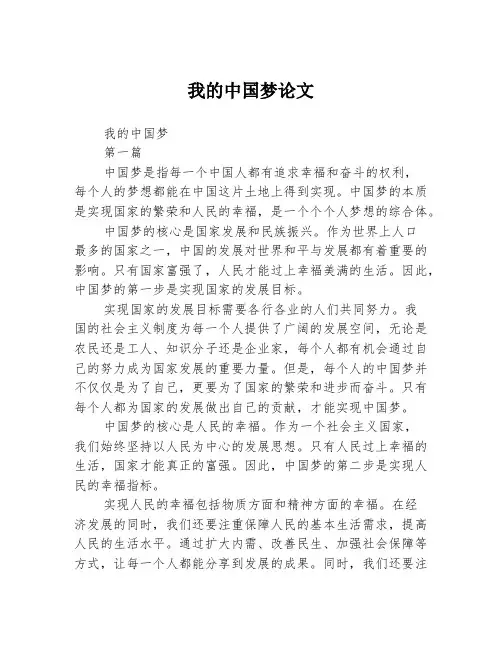 我的中国梦论文2篇