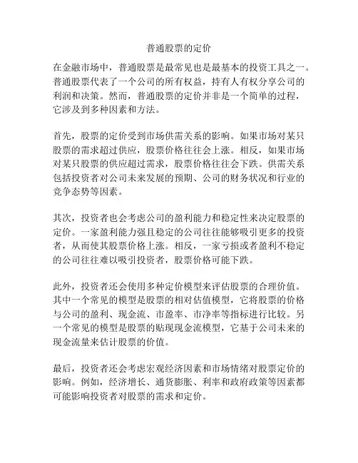 普通股票的定价