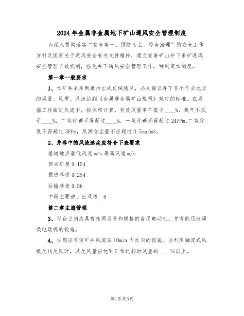 2024年金属非金属地下矿山通风安全管理制度（二篇）