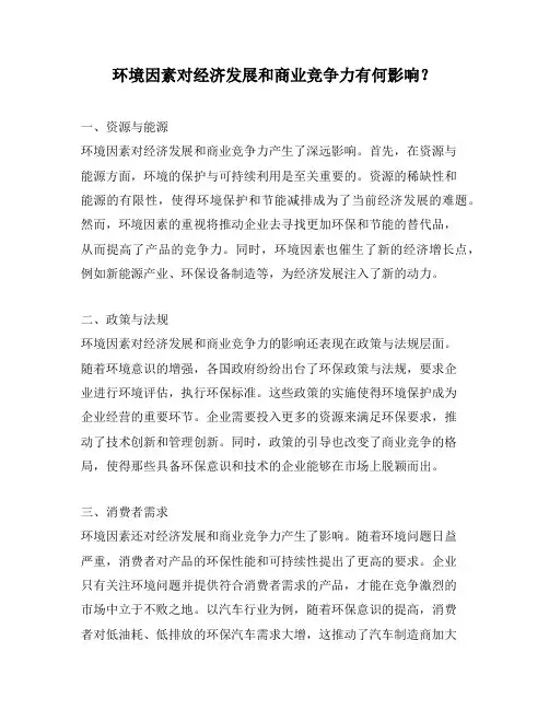 环境因素对经济发展和商业竞争力有何影响？