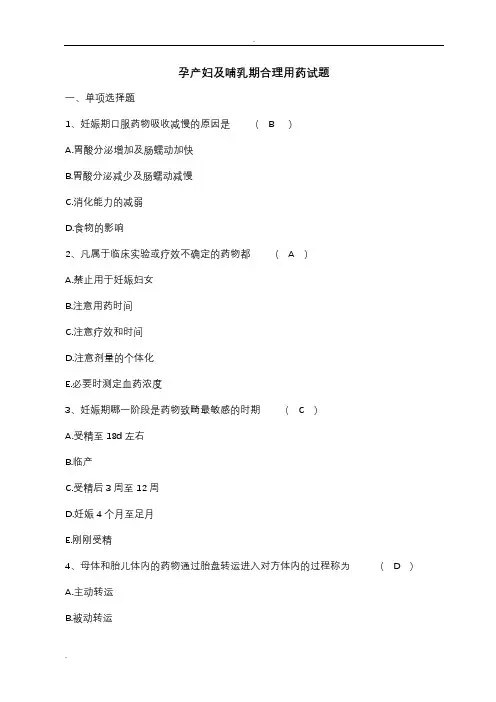 孕产妇及哺乳期合理用药试题及答案