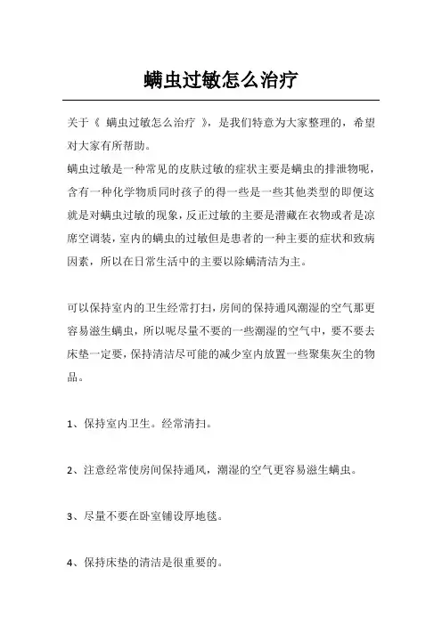 螨虫过敏怎么治疗