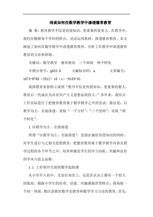 浅谈如何在数学教学中渗透德育教育
