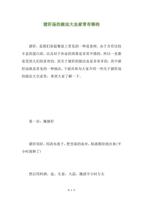 猪肝汤的做法大全家常有哪些
