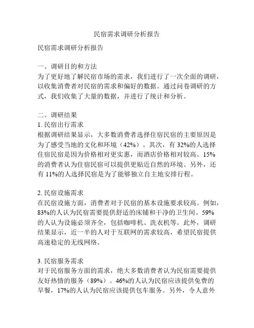 民宿需求调研分析报告