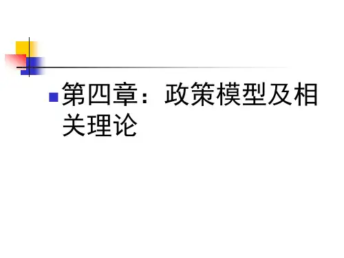 第四章：政策模型、相关理论及其创新