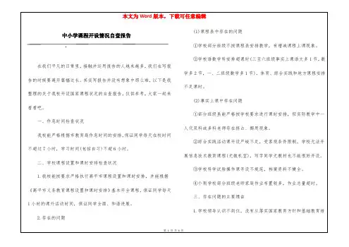中小学课程开设情况自查报告