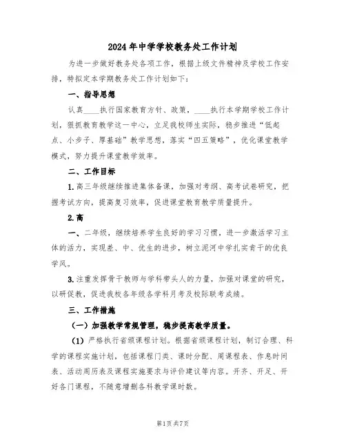 2024年中学学校教务处工作计划（二篇）