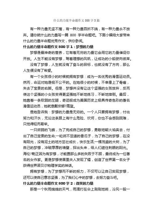 什么的力量半命题作文800字5篇_中考半命题作文_